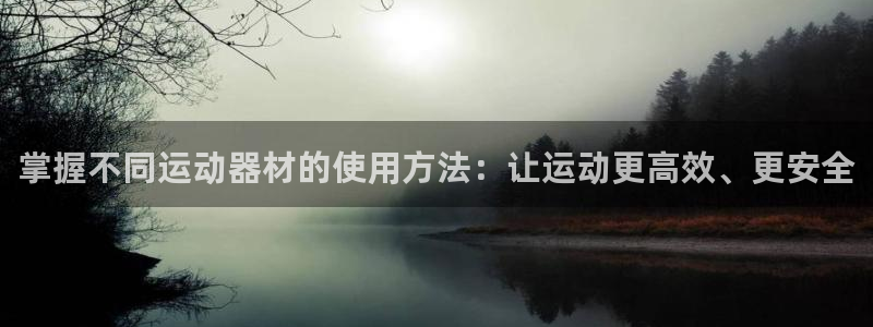意昂体育4招商电话地址是多少：掌握不同运动器材的使用