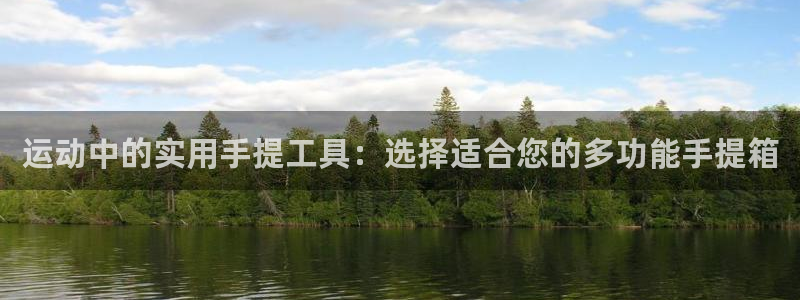 意昂体育4招商电话号码是多少啊：运动中的实用手提工具