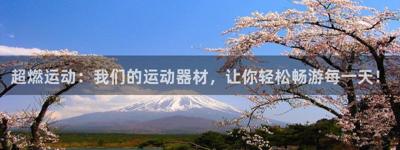 意昂4娱乐首页官网下载：超燃运动：我们的运动器材，让
