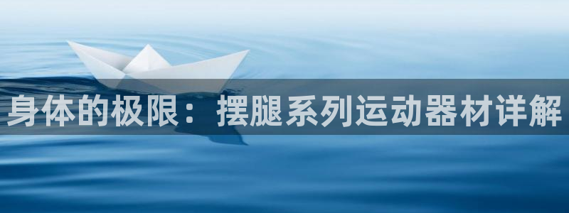 意昂体育4招商电话号码：身体的极限：摆腿系列运动器材