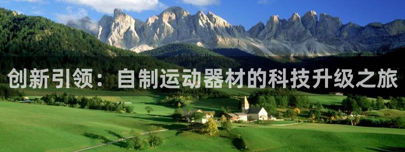 意昂4开户：创新引领：自制运动器材的科技升级之旅