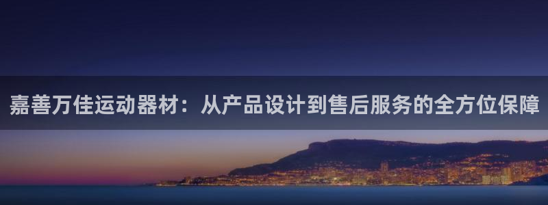 意昂体育4平台是正规平台吗安全吗：嘉善万佳运动器材：
