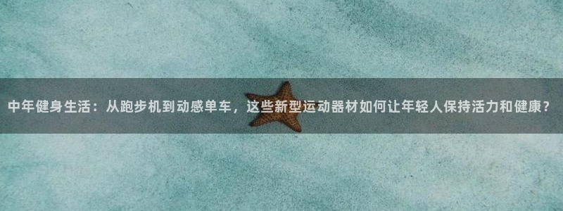 意昂体育4平台注册要钱吗：中年健身生活：从跑步机到动