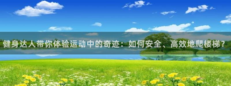 意昂体育4招商电话地址是多少：健身达人带你体验运动中