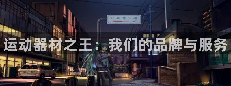 意昂4集团logo：运动器材之王：我们的品牌与服务