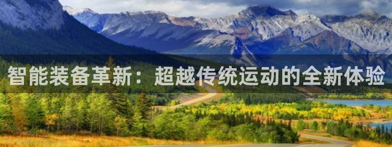 意昂体育4招商：智能装备革新：超越传统运动的全新体验