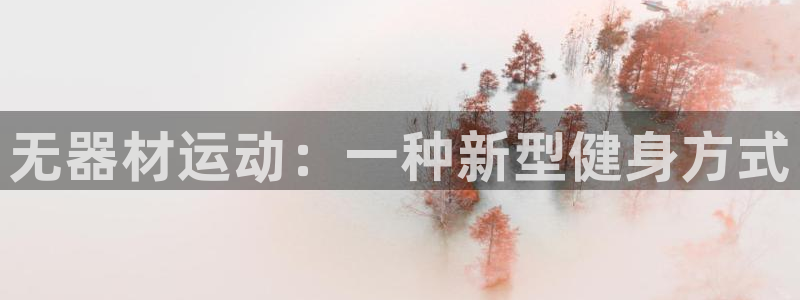 意昂4集团官网首页：无器材运动：一种新型健身方式
