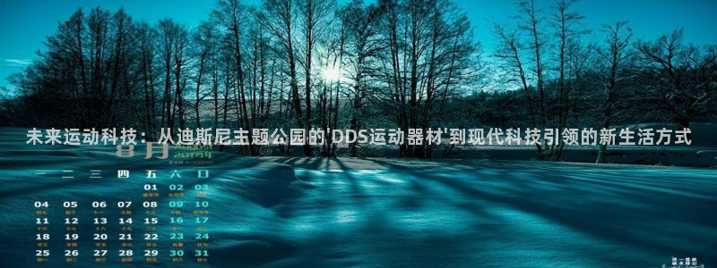 德国意昂4集团：未来运动科技：从迪斯尼主题公园的\'DDS运
